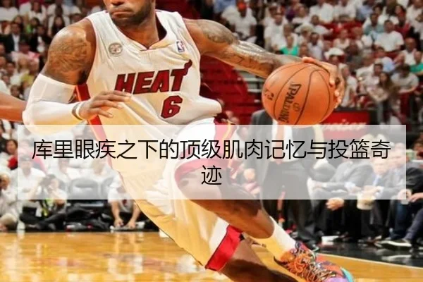 库里眼疾之下的顶级肌肉记忆与投篮奇迹